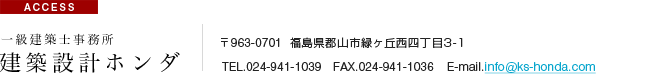 建築設計ホンダ：アクセス